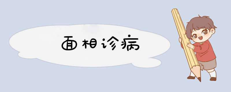面相诊病