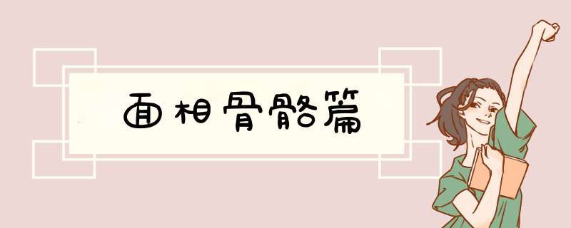 面相骨骼篇