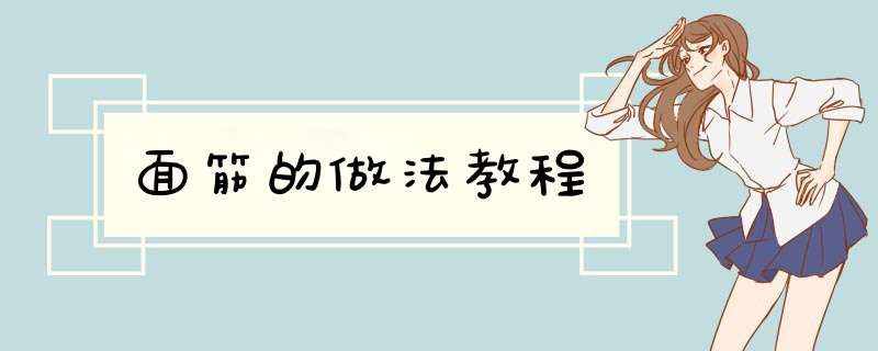 面筋的做法教程