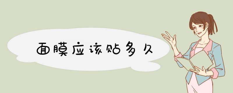 面膜应该贴多久