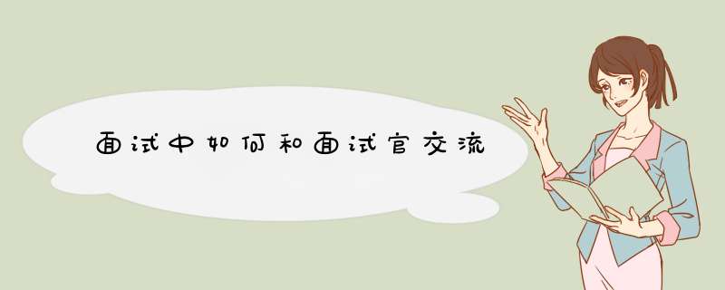 面试中如何和面试官交流