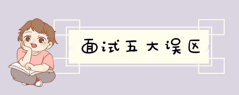 面试五大误区