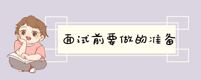 面试前要做的准备