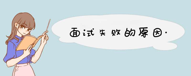 面试失败的原因·