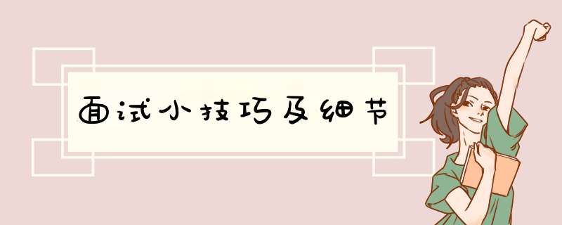 面试小技巧及细节