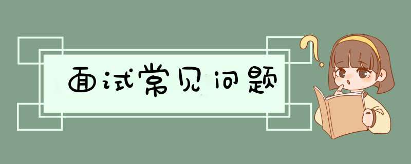 面试常见问题