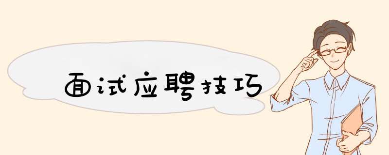面试应聘技巧