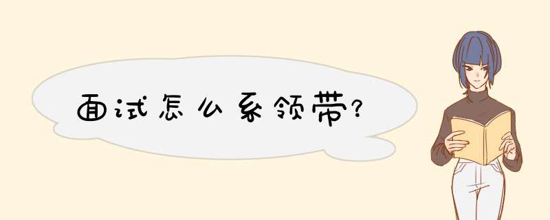 面试怎么系领带？