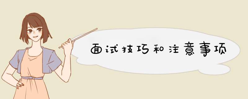 面试技巧和注意事项