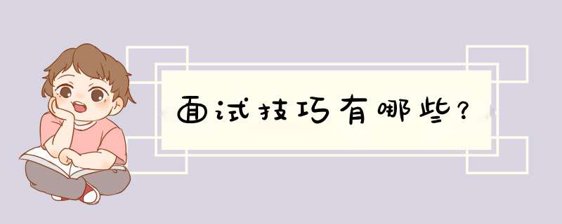面试技巧有哪些？
