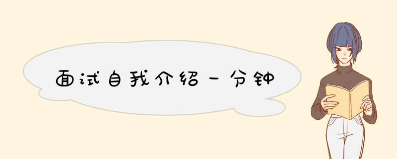 面试自我介绍一分钟