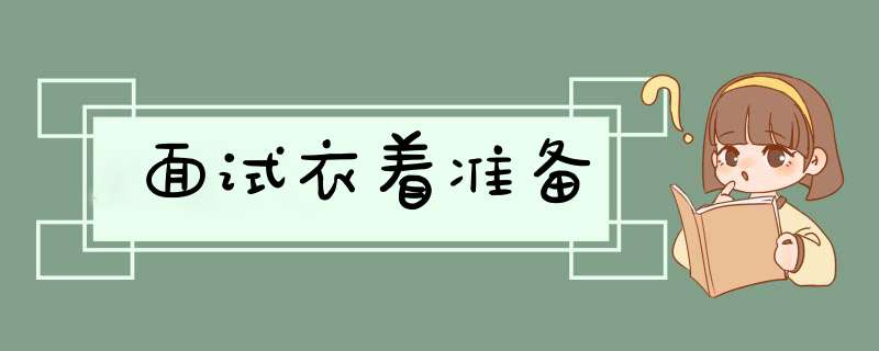 面试衣着准备