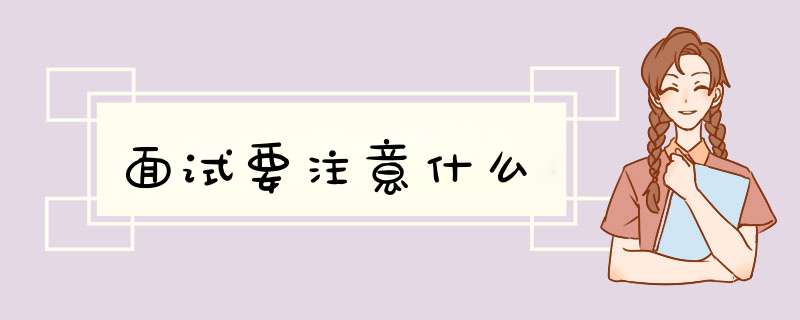 面试要注意什么