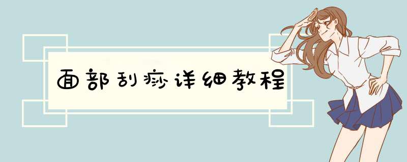 面部刮痧详细教程