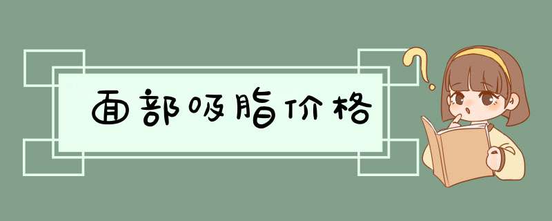 面部吸脂价格