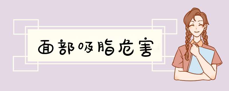 面部吸脂危害