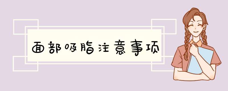面部吸脂注意事项