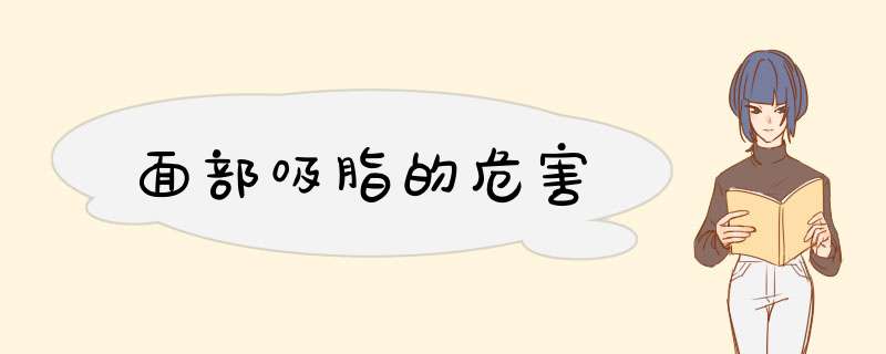 面部吸脂的危害