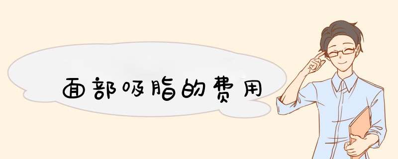 面部吸脂的费用