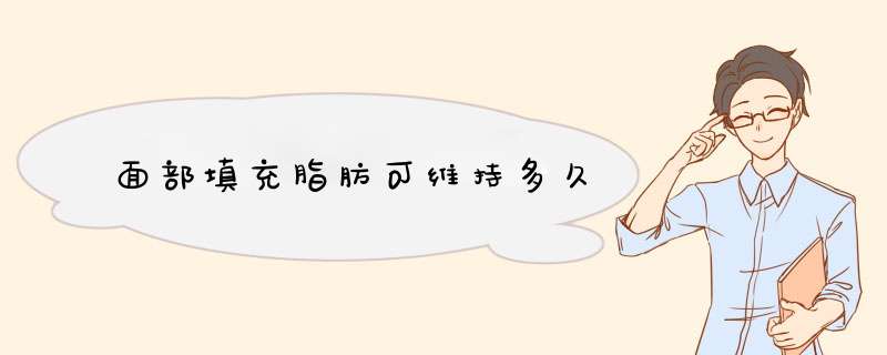 面部填充脂肪可维持多久