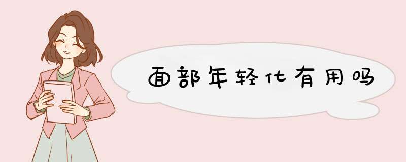 面部年轻化有用吗