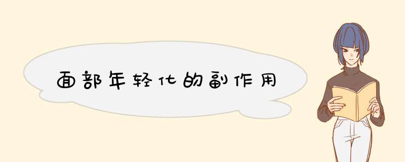 面部年轻化的副作用