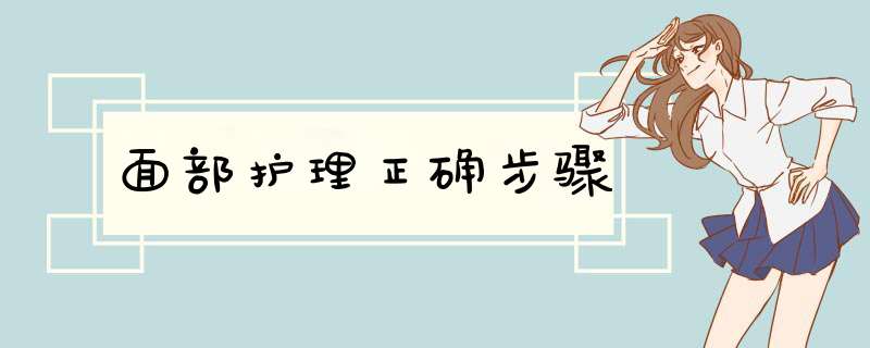 面部护理正确步骤