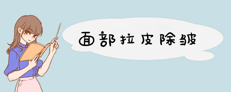 面部拉皮除皱