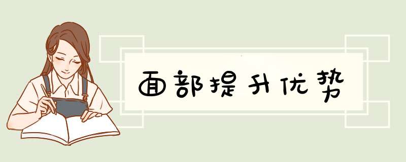 面部提升优势