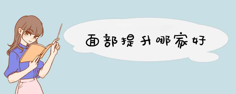 面部提升哪家好