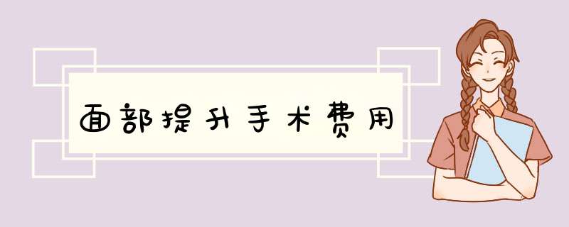面部提升手术费用