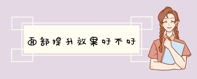 面部提升效果好不好