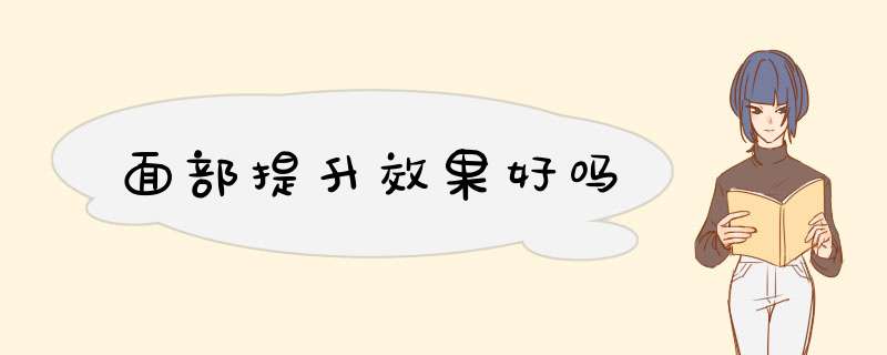 面部提升效果好吗