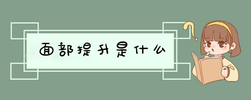面部提升是什么