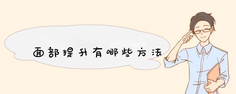 面部提升有哪些方法