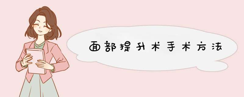 面部提升术手术方法