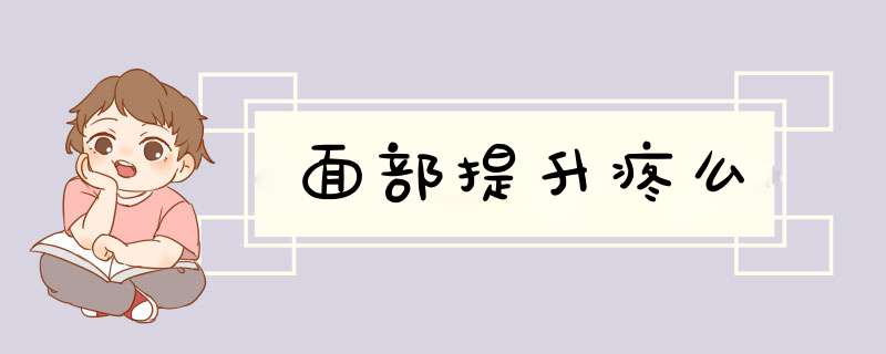 面部提升疼么