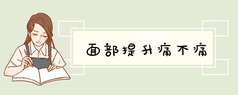 面部提升痛不痛