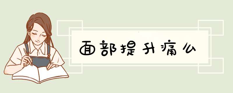 面部提升痛么