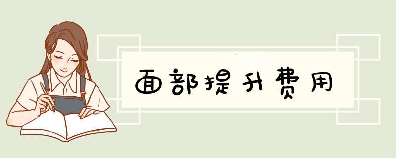 面部提升费用