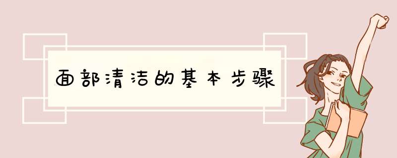 面部清洁的基本步骤