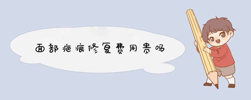 面部疤痕修复费用贵吗