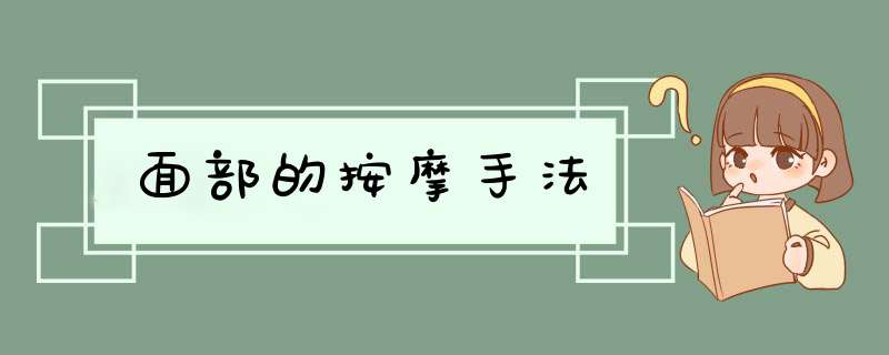 面部的按摩手法