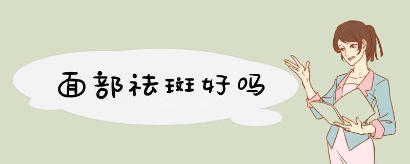 面部祛斑好吗