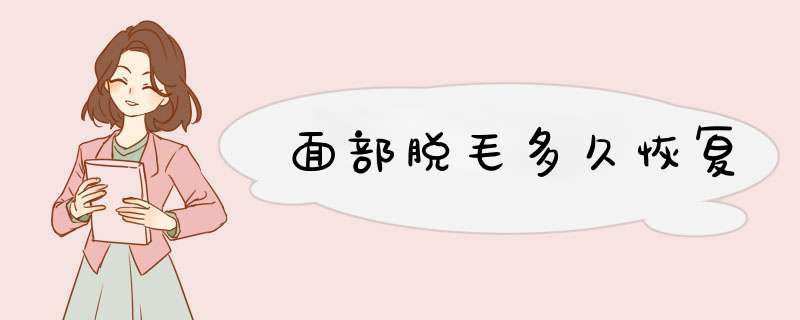 面部脱毛多久恢复