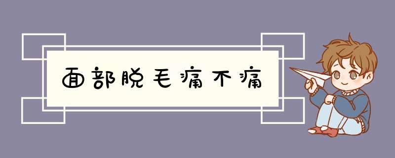 面部脱毛痛不痛