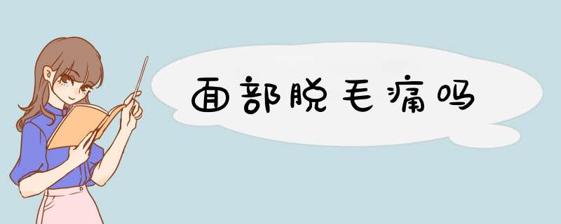 面部脱毛痛吗