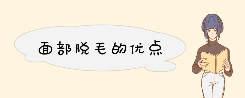 面部脱毛的优点