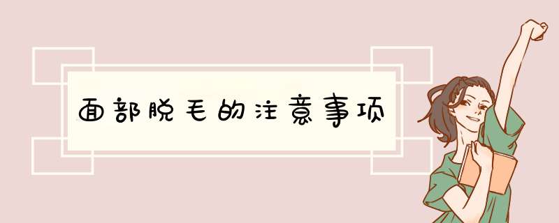 面部脱毛的注意事项