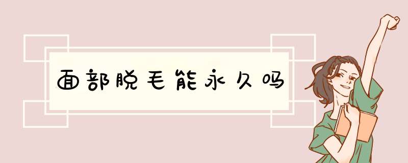 面部脱毛能永久吗